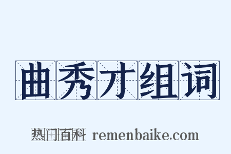 曲秀才组词是什么意思的图片